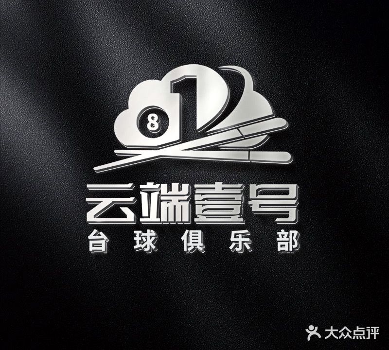 云端壹号台球棋牌俱乐部(金月湾广场店)