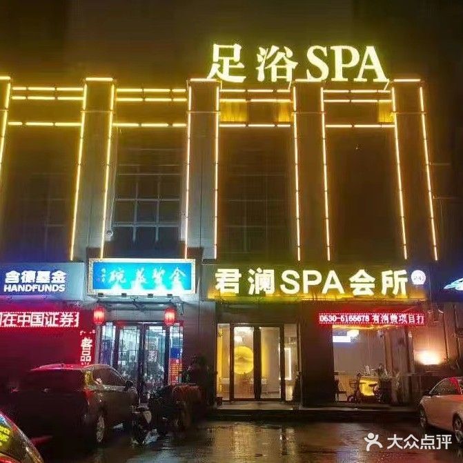 君澜SPA