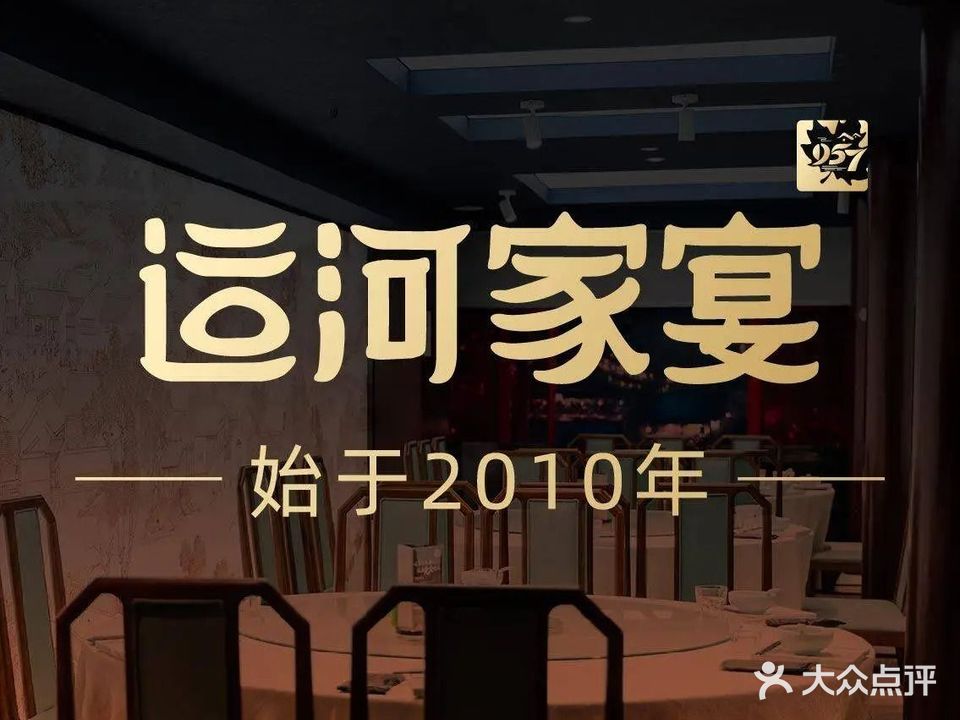 957运河家宴