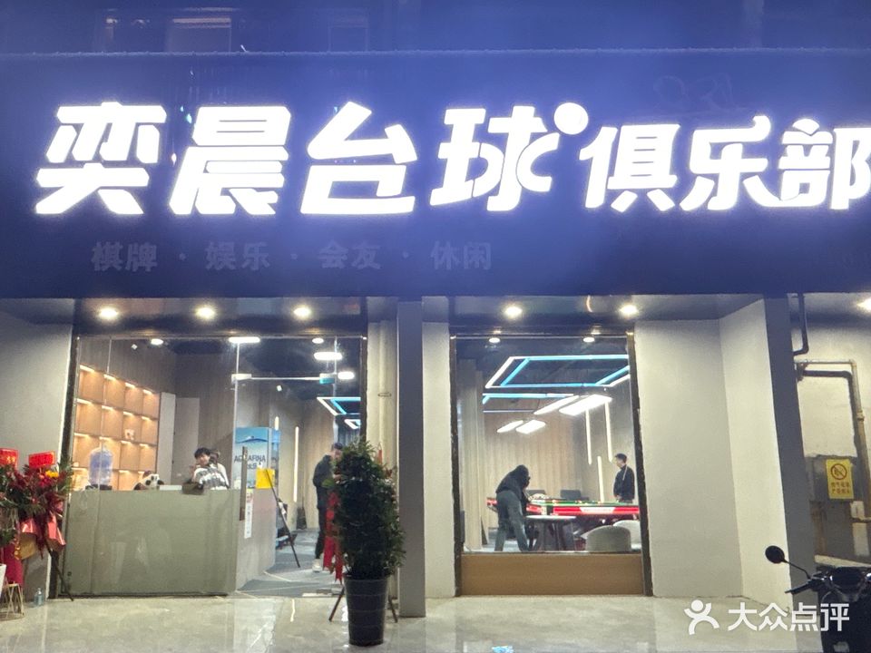 奕晨台球俱乐部