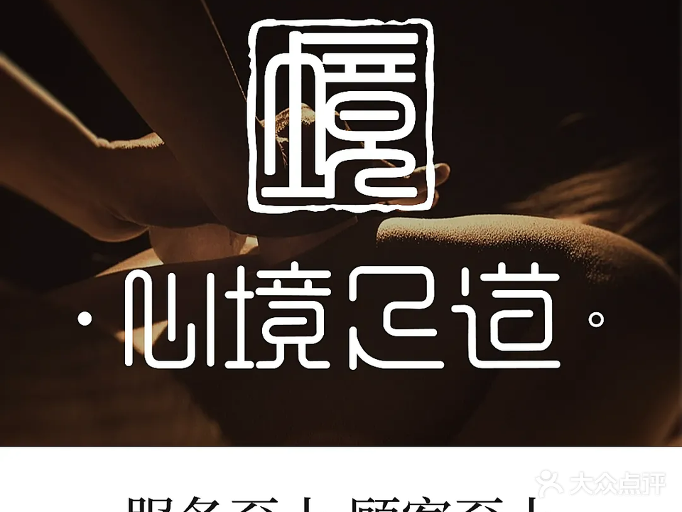 心境足道(山水店)