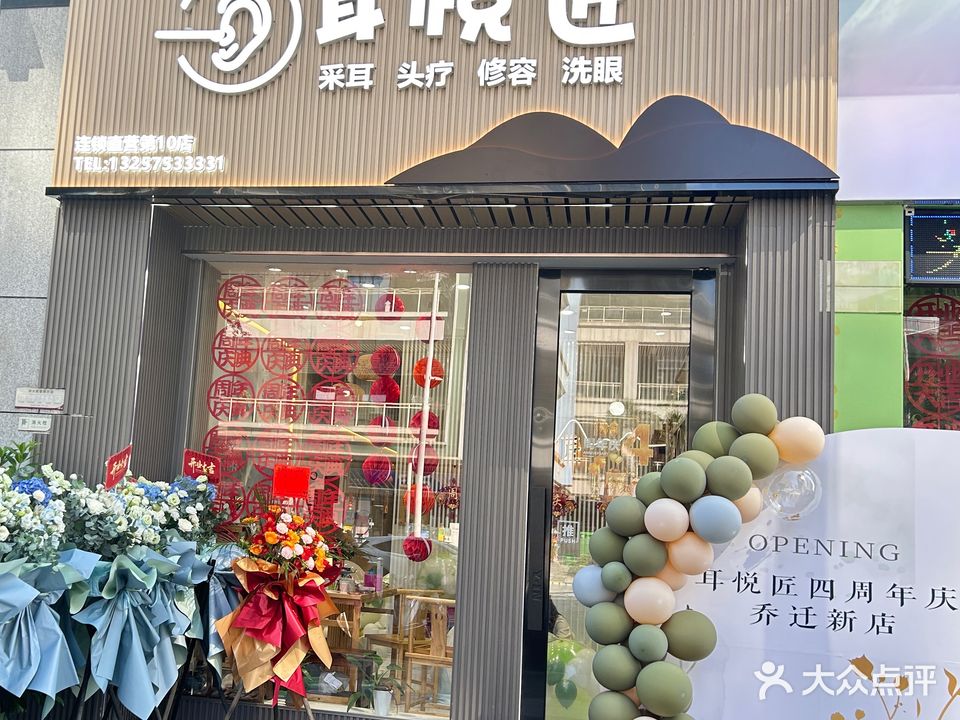 耳悦匠采耳头疗馆(敏捷店)