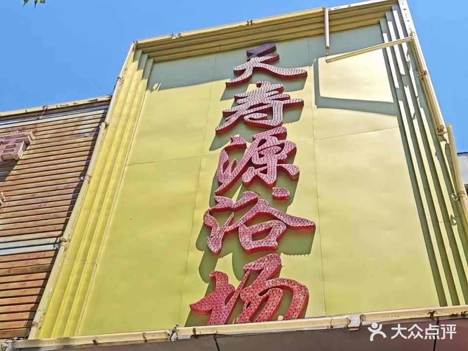 天寿源浴场
