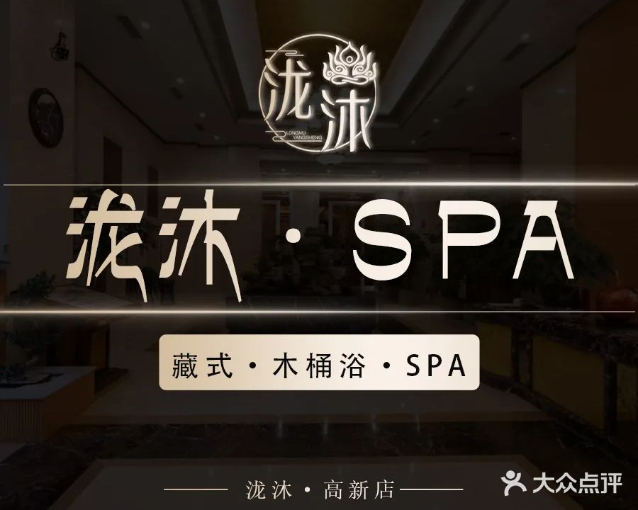 泷沐·Spa藏式木桶浴(高新店)