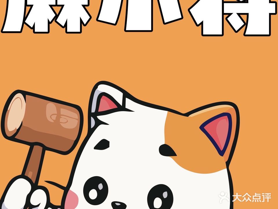 麻小将(莱迪店)