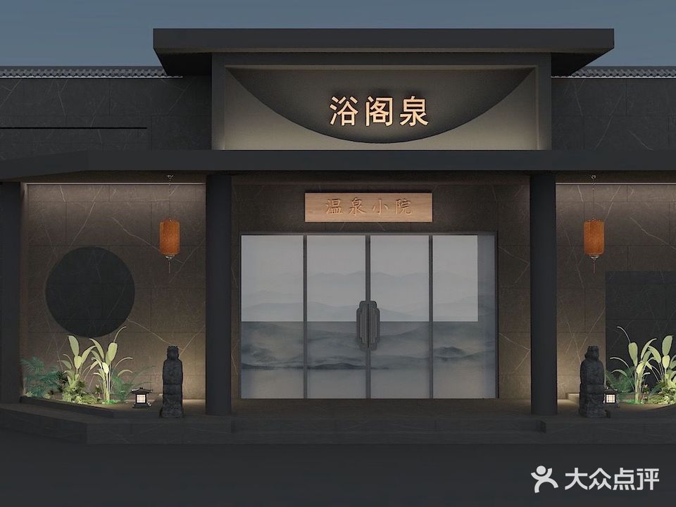浴阁泉洗浴中心