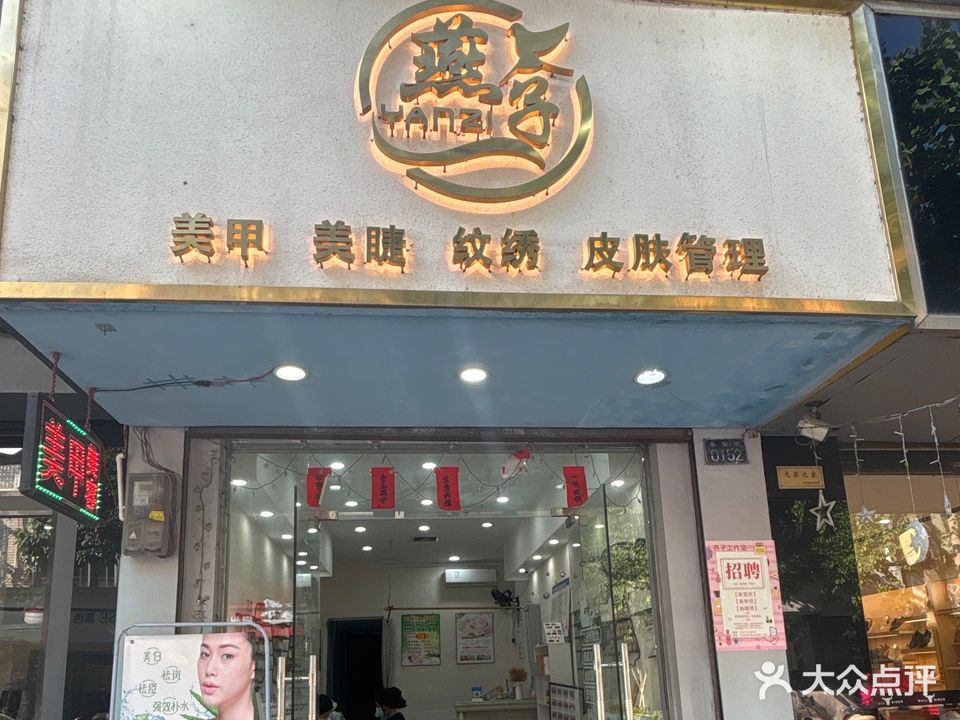 燕子美甲美睫
