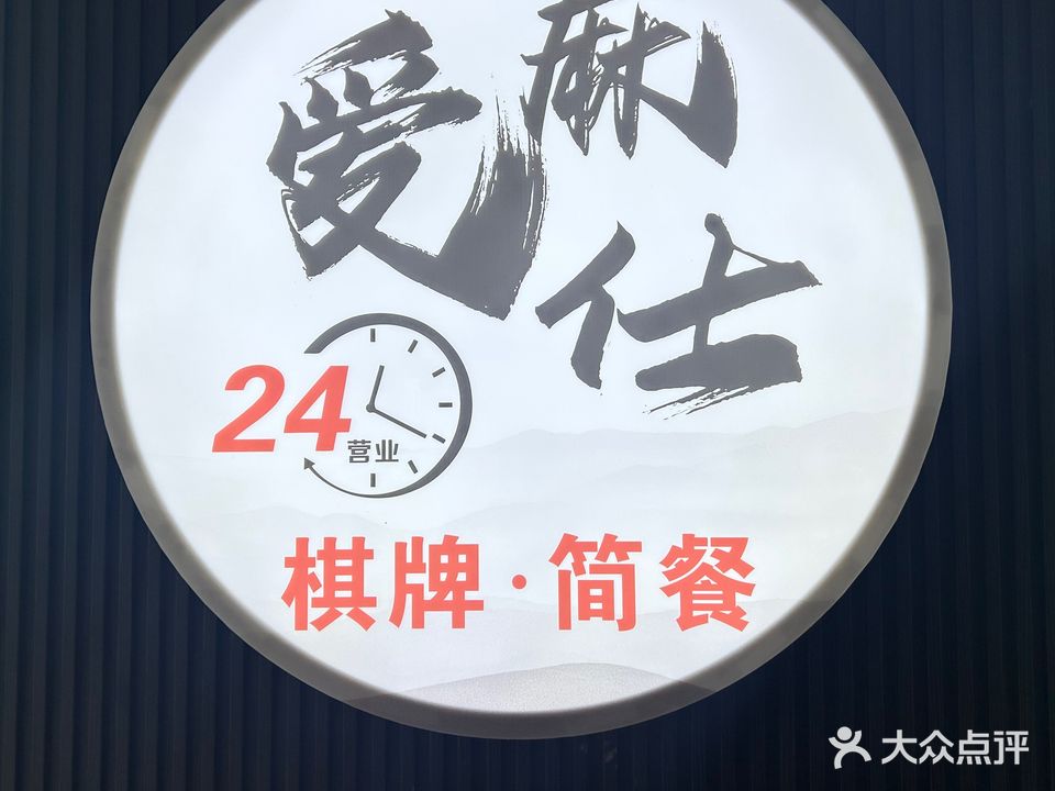 爱麻仕自助棋牌室城上城店