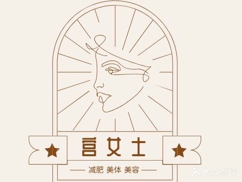 宫女士瘦身减肥美体馆