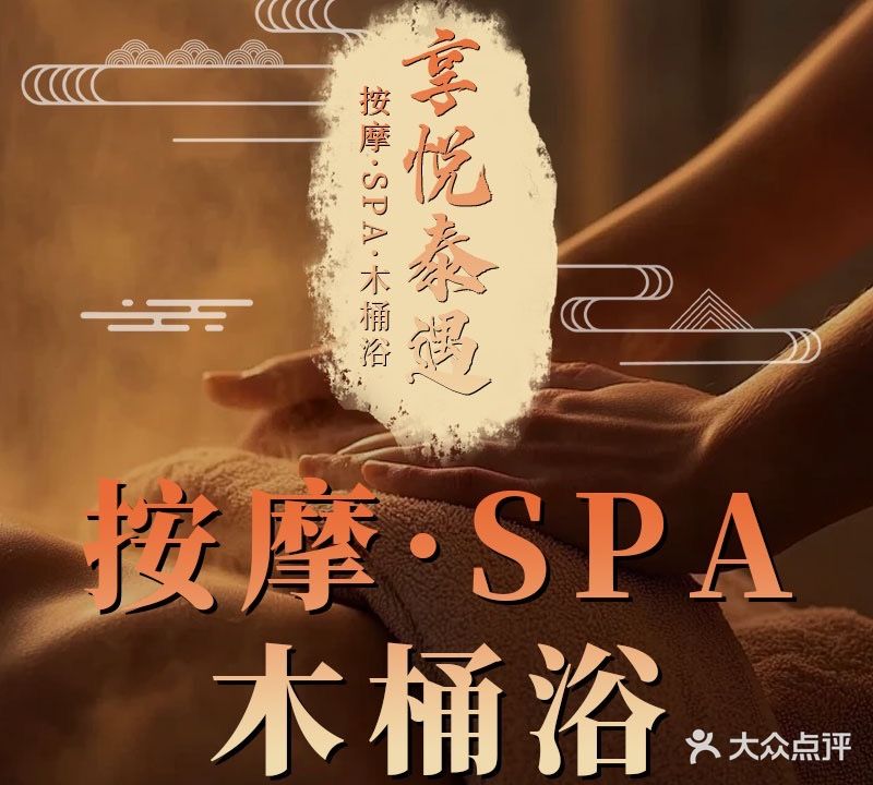 享悦泰遇SPA