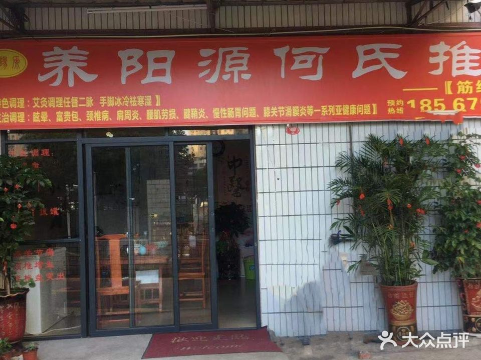 养阳源何氏推拿