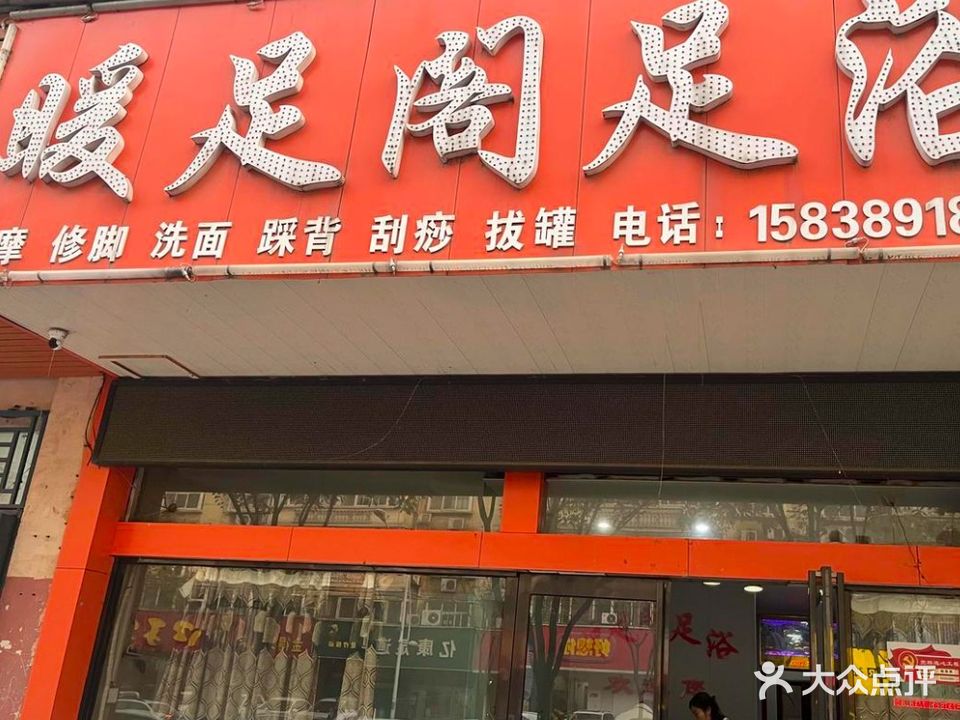 暖足阁足浴(周园街店)