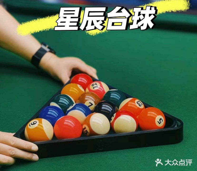 星辰台球厅(悦汇广场店)