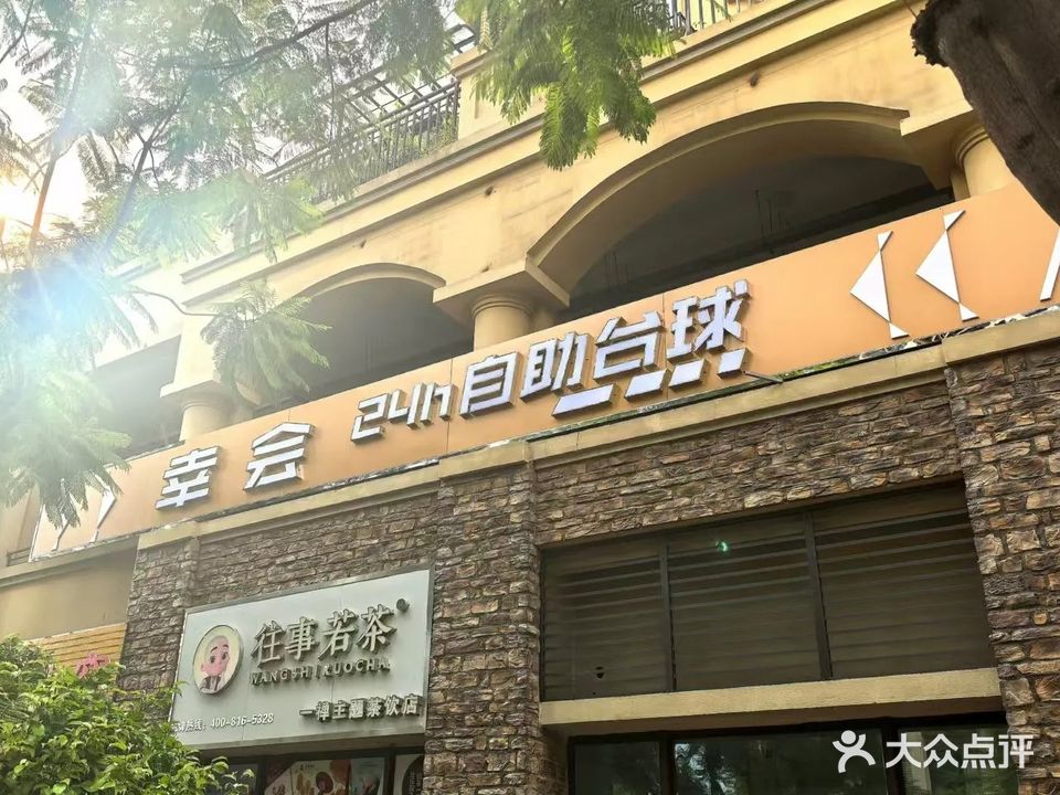 幸会24h自助台球