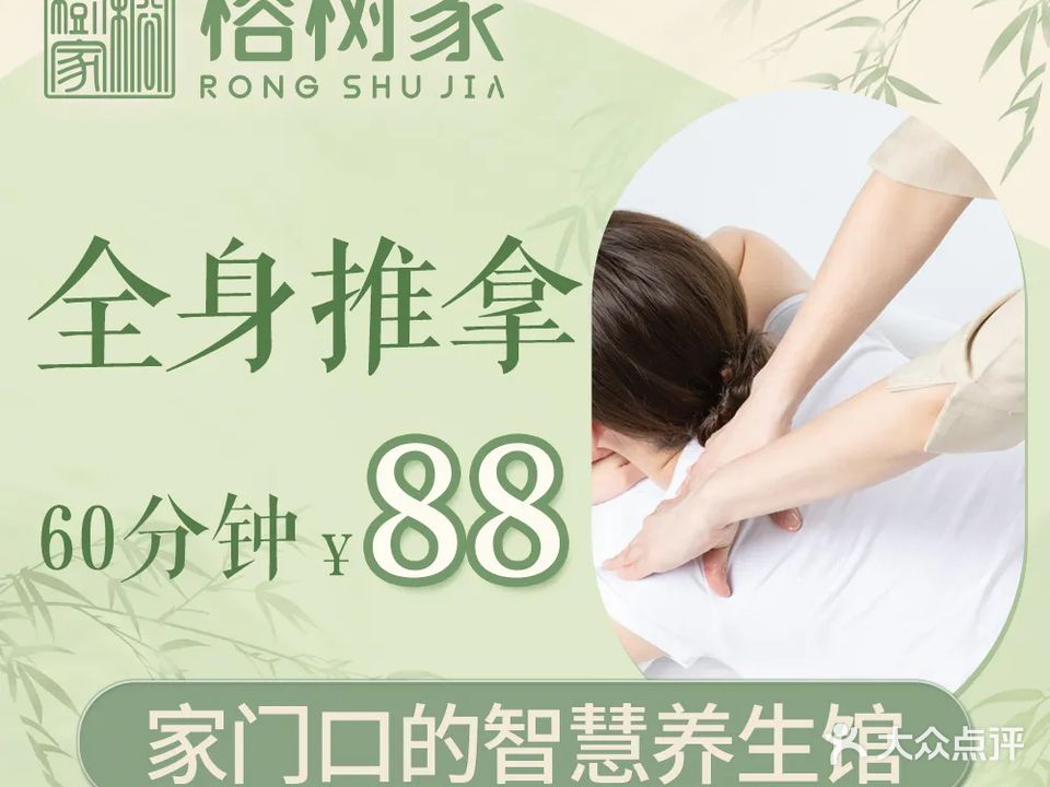 榕树家中式调理·推拿按摩(东华路店)