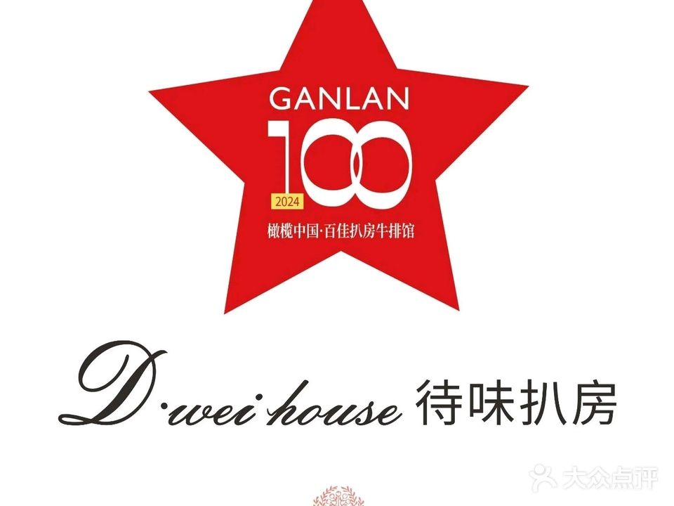 D·Wei house待味扒房