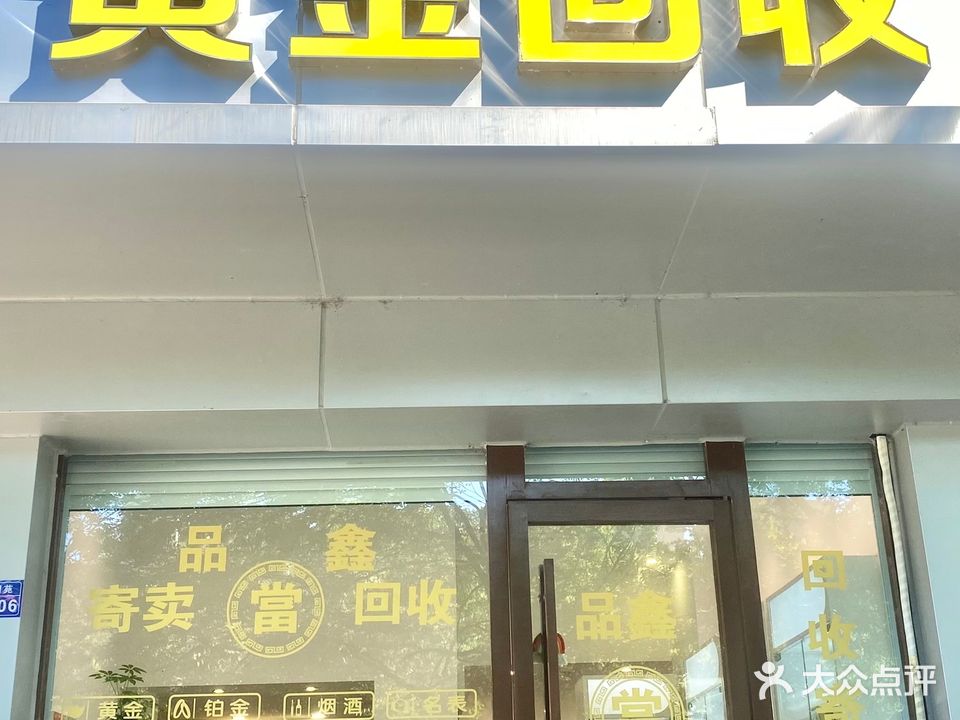 品鑫黄金回收