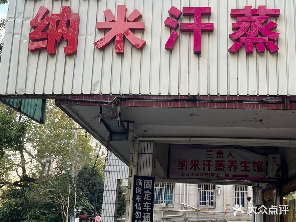 兰贵人纳米汗蒸馆