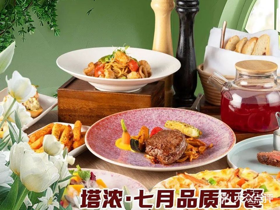 塔浓·七月西餐厅(时代广场店)