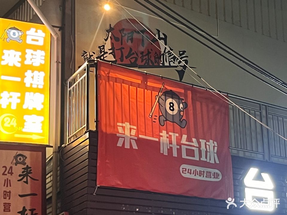 来一杆