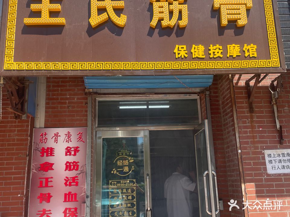 王氏筋骨(友谊南苑小区店)