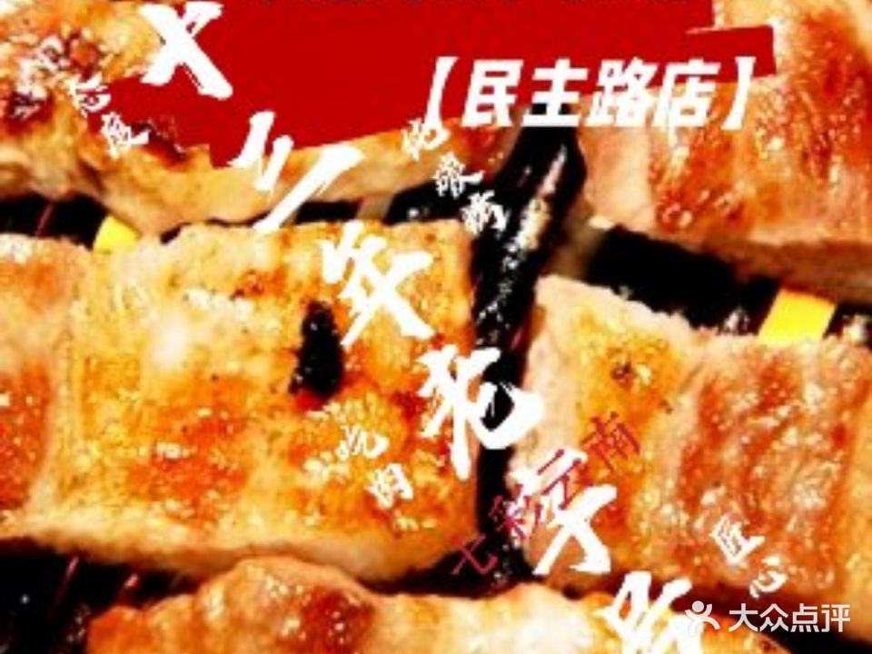 老字号建水胖子烧烤(民主路店)