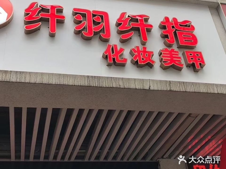 纤羽纤指化妆美甲