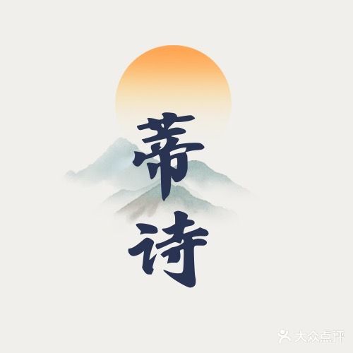 蒂诗