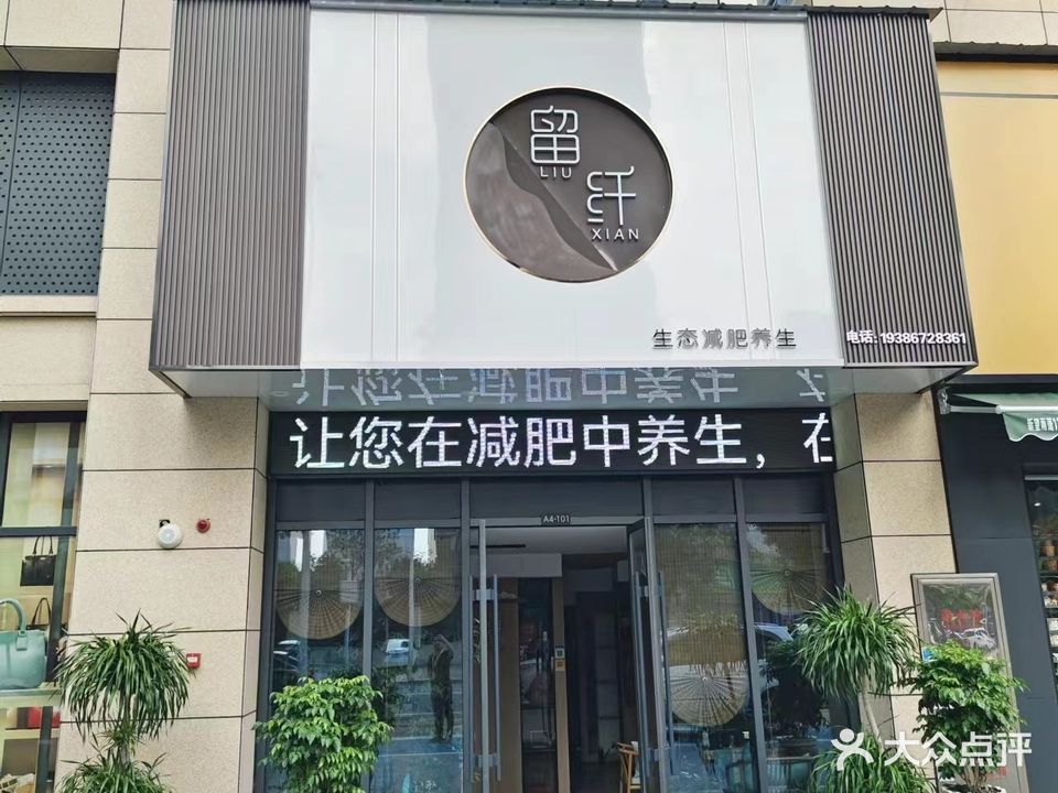 留纤生态减肥