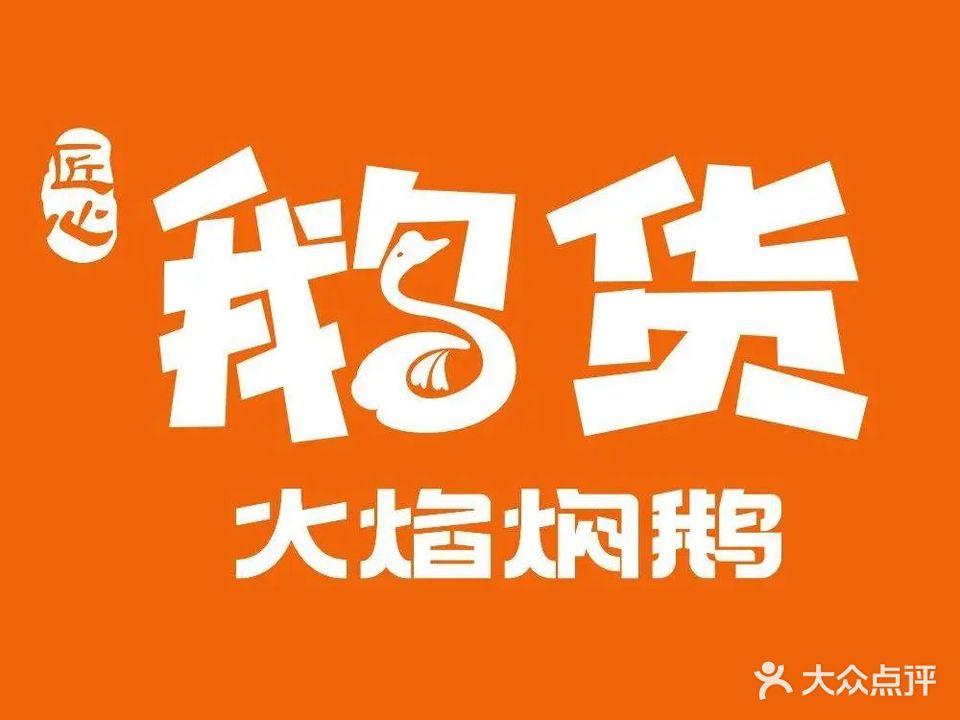鹅货·火焰醉鹅(青年路店)