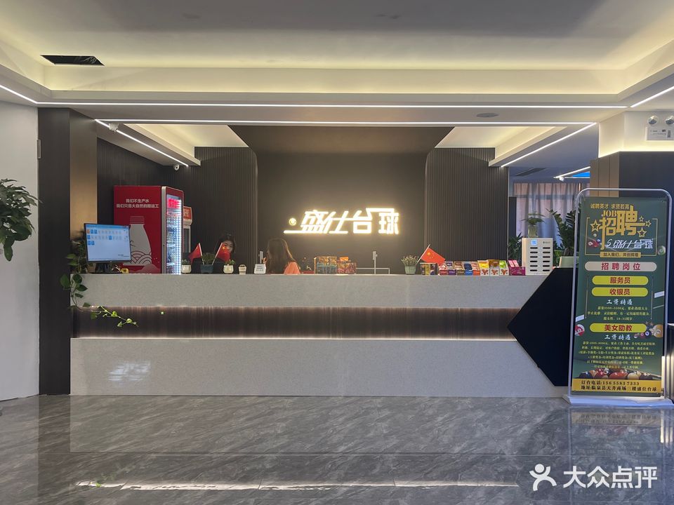 盛仕台球(天井店)