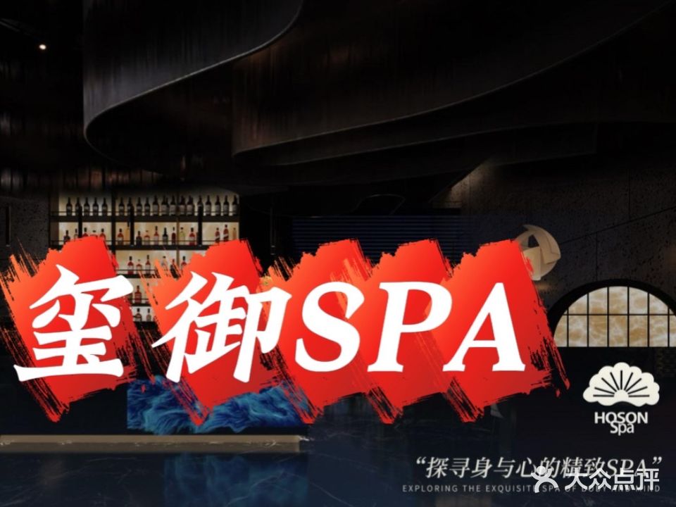 玺御SPA足浴会馆