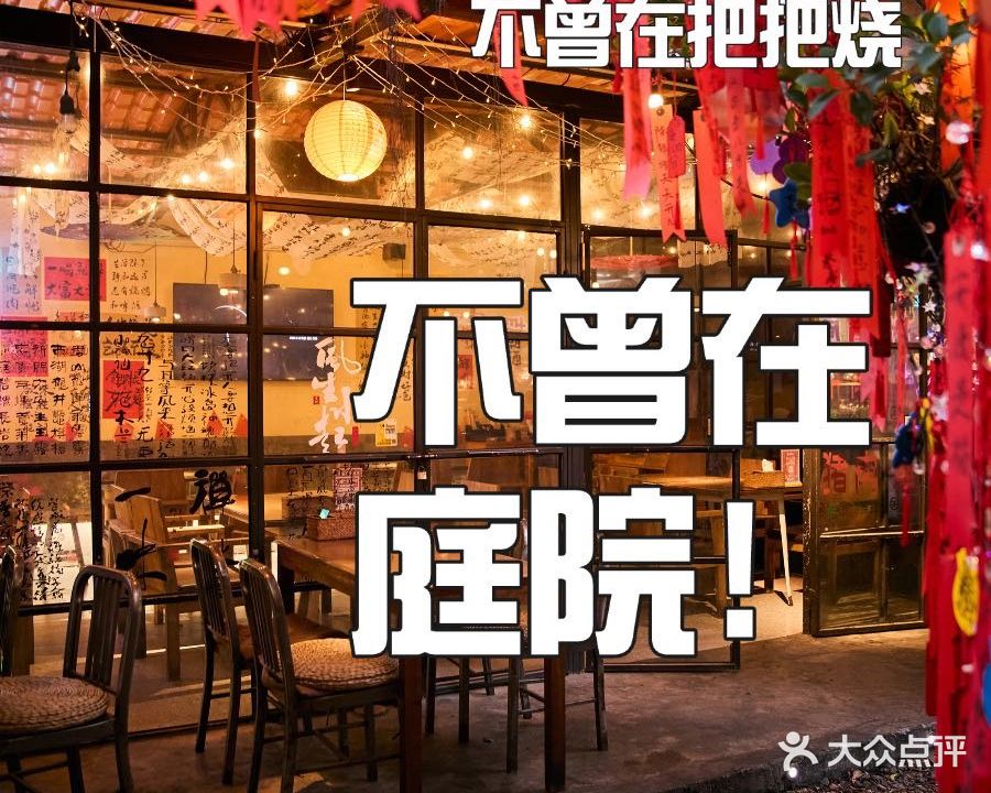 不曾在把把烧·烧烤(莲坂磐基店)