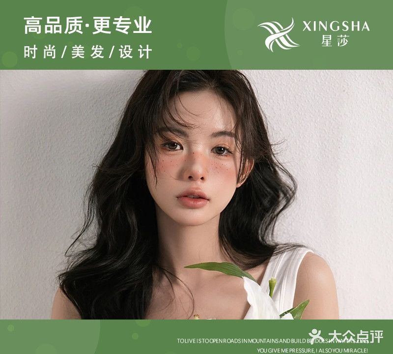星莎一站式美肤造型美发养发(王府店)