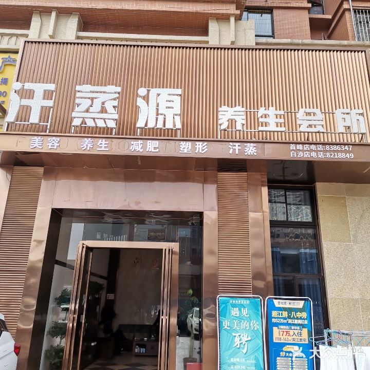 汗蒸源养生会所(白沙洲店)