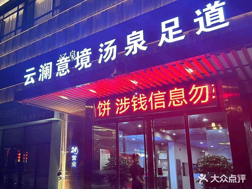 云澜意境汤泉足道