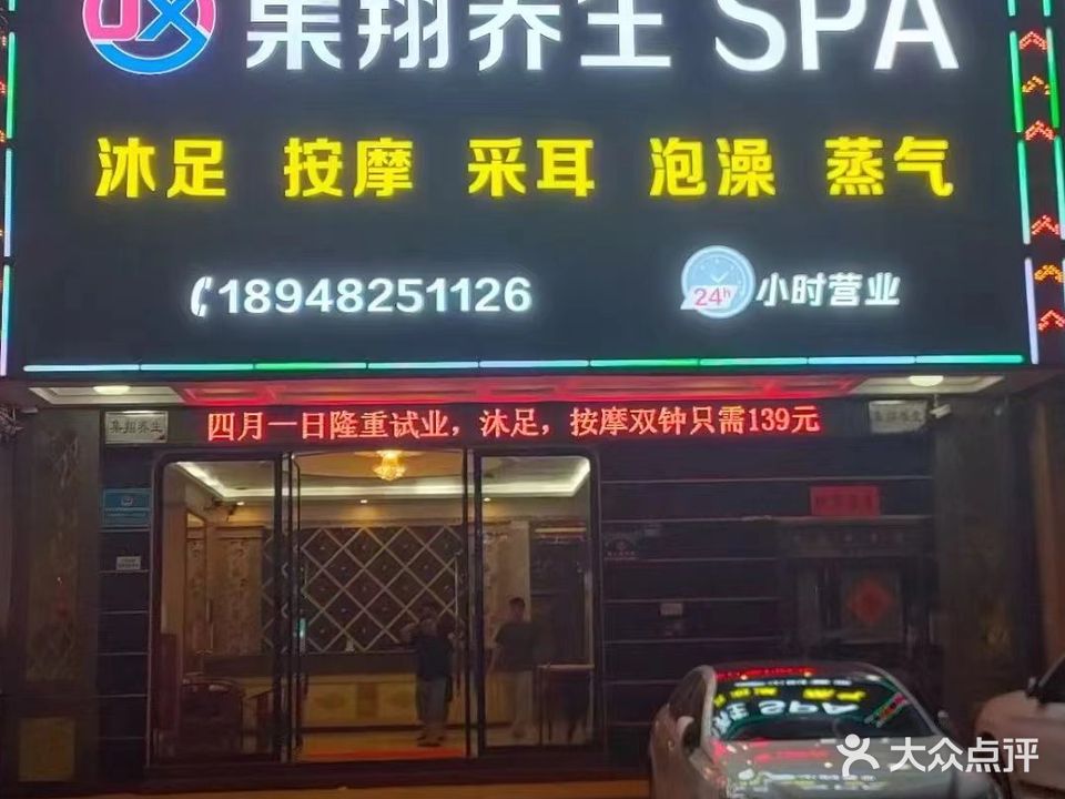 集翔养生SPA