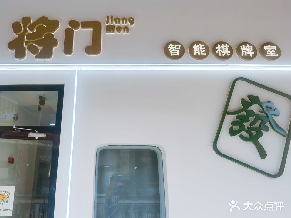 将门智能棋牌室(万达广场柳州城中店)