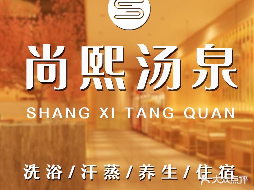 尚熙汤泉(太平桥店)