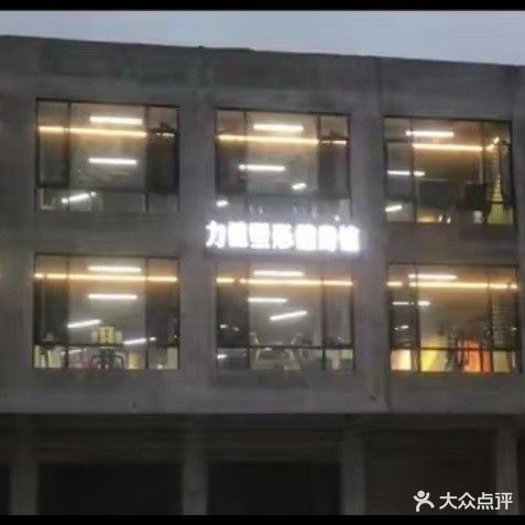 力健塑形健身馆