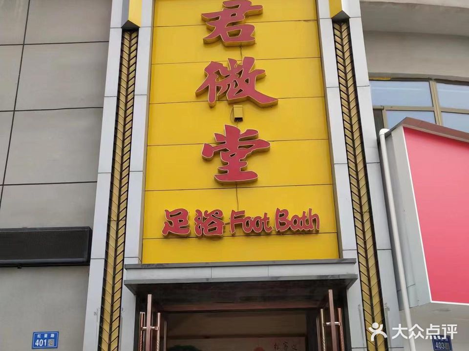 白银区君微堂足浴店
