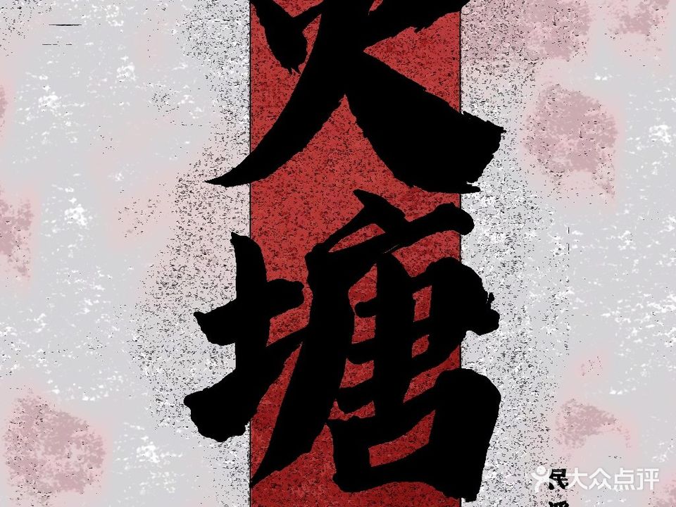 火塘音乐酒馆