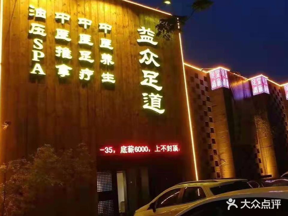益众足道(辉县店)