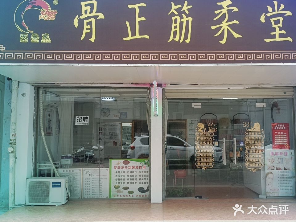 天垂象骨正筋柔堂共享(仙葫店)