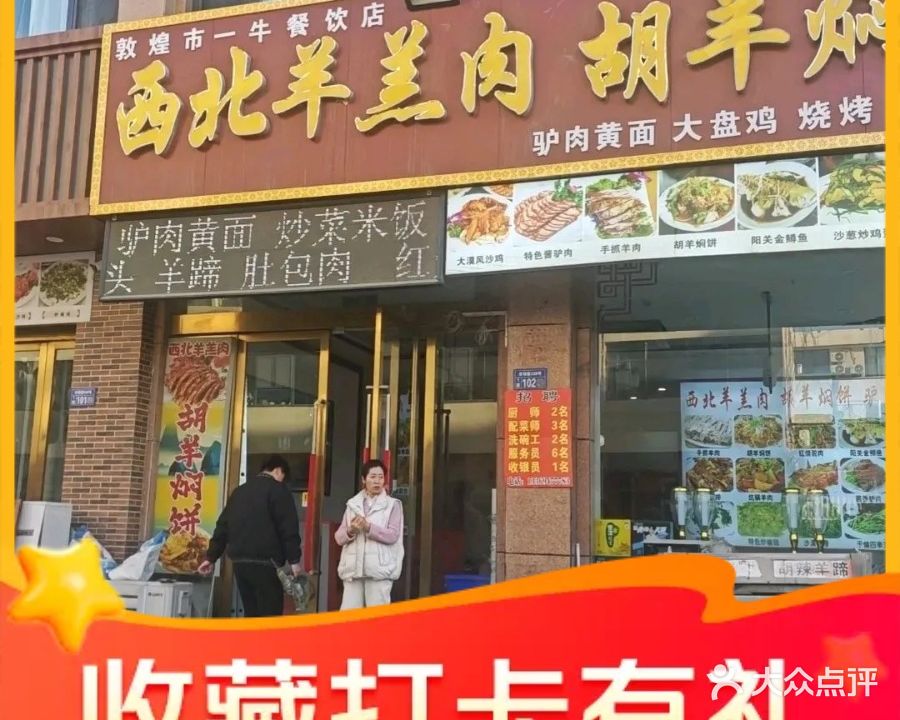敦煌市一牛·羊羔肉·胡羊焖饼