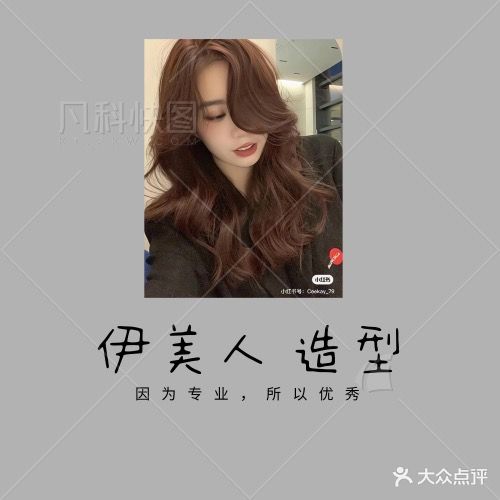 伊美人专业美发沙龙