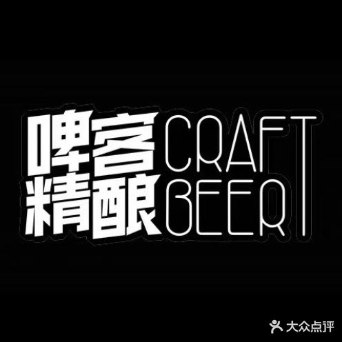啤客精酿酒馆