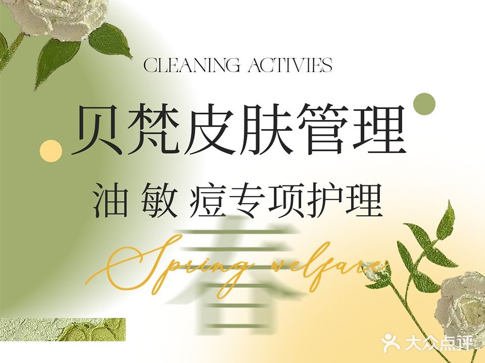 贝梵皮肤管理