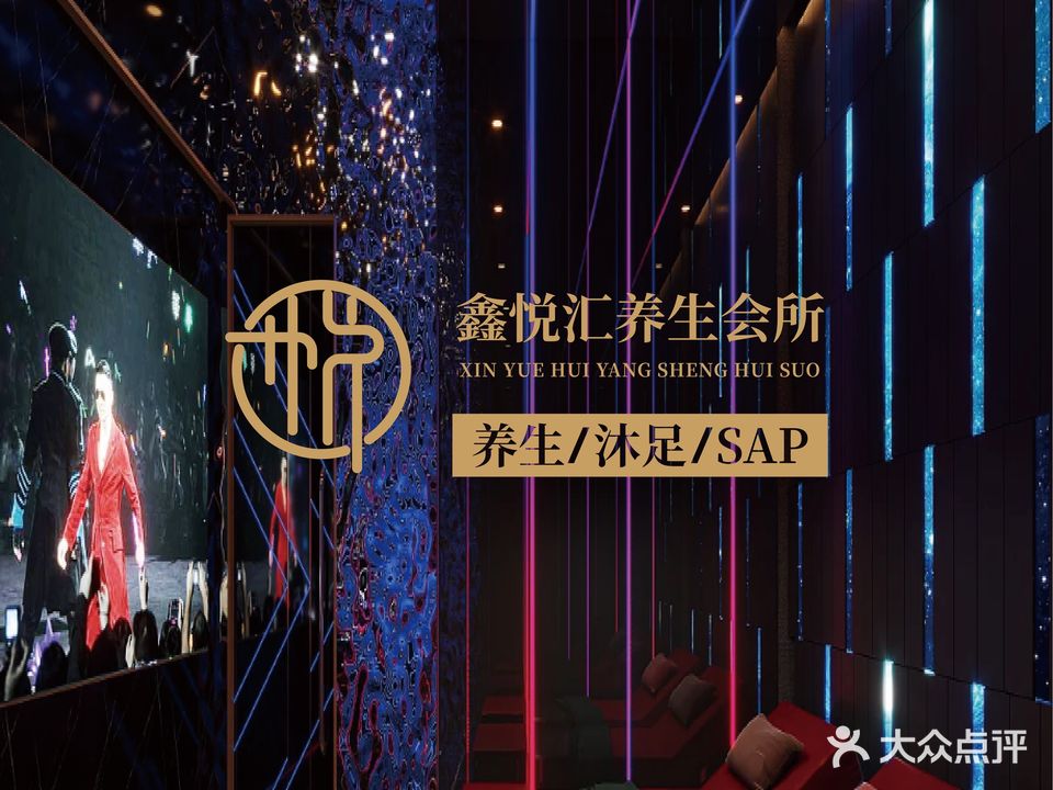 鑫悦汇养生会所(漫城朗御店)