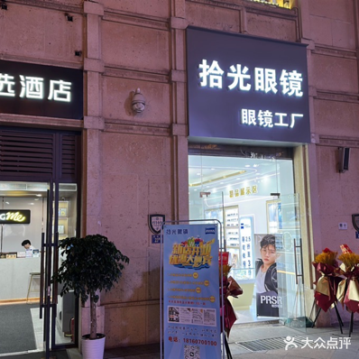 拾光眼镜店(世界城光谷步行街店)